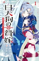 白天狗の贄嫁〜毒持ちの令嬢はかりそめの妻となる〜(1)