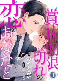 賞味期限切れの恋をあなたと 1巻 【電子書籍】[ みやとみや ]