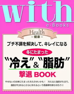 with e-Books 冬にたまった“冷え”&“脂肪”撃退BOOK