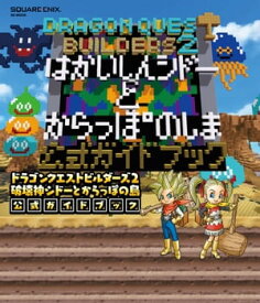 ドラゴンクエストビルダーズ2　破壊神シドーとからっぽの島　公式ガイドブック【電子書籍】[ 株式会社スクウェア・エニックス ]