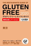 グルテンフリーレストランガイド東京2020日本語版