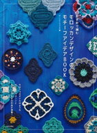かぎ針で編む モロッカンデザインのモチーフアイデアBOOK 【電子書籍】[ ザ・ハレーションズ ]