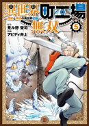 異世界町工場無双 〜信頼と実績の異世界征服〜(5)
