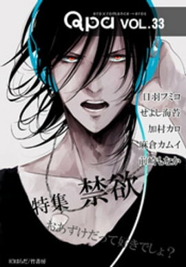 Qpa vol.33 禁欲　おあずけだって好きでしょ？ 