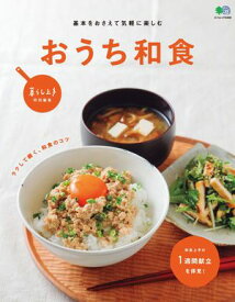おうち和食 【電子書籍】[ 暮らし上手編集部 ]