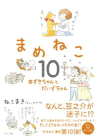 まめねこ10【電子書籍】[ ねこまき ]