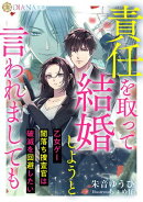 責任を取って結婚しようと言われましても　〜乙女ゲー闇落ち捜査官は破滅を回避したい〜