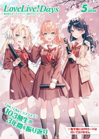 【電子版】LoveLive!Days 2026年5月号 【電子書籍】[ LoveLive!Days編集部 ]