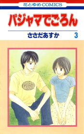 パジャマでごろん 3【電子書籍】[ ささだあすか ]