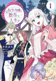 元転生令嬢と数奇な人生を1　私のいなかった世界【電子書籍限定 特典イラスト付】【電子書籍】[ かみはら ]