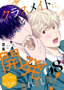 クラスメイトに開発されました！　分冊版（８）