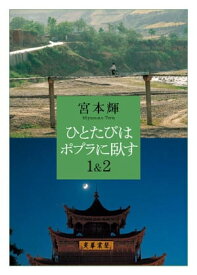 ひとたびはポプラに臥す1＆2【電子書籍】[ 宮本輝 ]