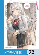 時々ボソッとロシア語でデレる隣のアーリャさん【ノベル分冊版】 73