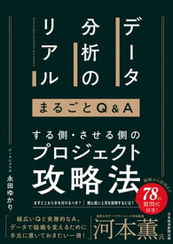 データ分析のリアル まるごとQ＆A【電子書籍】[ 永田ゆかり ]