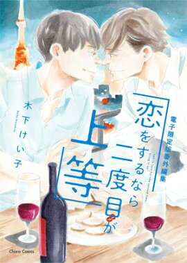 「恋をするなら二度目が上等」番外編集【電子限定版】 