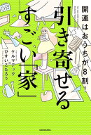 開運はおうちが8割！　引き寄せるすごい「家」【電子書籍】[ ひすい　こたろう ]
