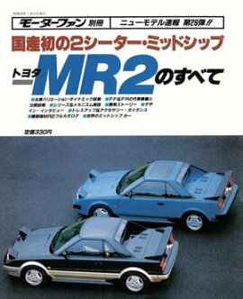 ニューモデル速報 第29弾 トヨタMR2のすべて 