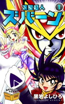 流星超人ズバーン　1巻