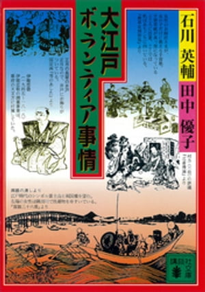 楽天Kobo電子書籍ストア: 大江戸ボランティア事情 - 石川英輔 石川英輔の本2冊  (分売可)
