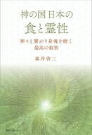 神の国日本の食と霊性　神々と繋がり身魂を磨く最高の叡智 【電子書籍】[ 森井啓二 ]
