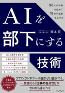 AIを部下にする技術 90%の作業を任せて10倍の成果を上げる