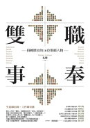 雙職事奉：扭轉歷史的16位聖經人物
