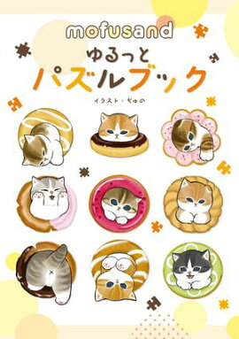 mofusand ゆるっとパズルブック 