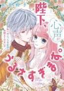 陛下、心の声がうるさすぎます。私へのえっちな妄想はお控えください！？３【単行本版】【電子限定ペーパー付】