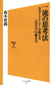 一流の思考法【電子書籍】[ 森本 貴義 ]