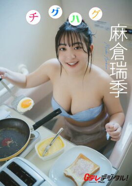 【デジタル限定】麻倉瑞季写真集 