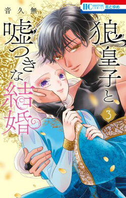 狼皇子と嘘つきな結婚 3