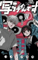 写らナイんです（７）