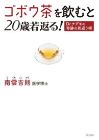 ゴボウ茶を飲むと20歳若返る！Dr.ナグモの奇跡の若返り術【電子書籍】[ 南雲 吉則 ]