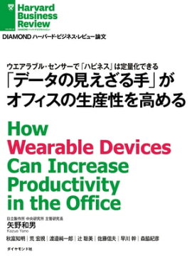 「データの見えざる手」がオフィスの生産性を高める 