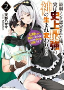 最弱ランク認定された俺、実は史上最強の神の生まれ変わりでした ２　お姉ちゃん属性な美少女との異世界勝ち組冒険…