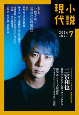 小説現代　２０２４年　７月号（ライト版） 