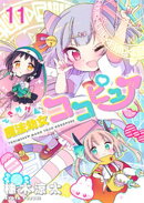 ときめけ魔法幼女ココピュア 　ストーリアダッシュ連載版　第11話