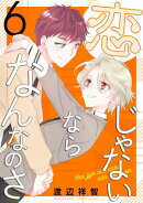 恋じゃないならなんなのさ 6