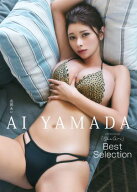 【デジタル限定】山田あい 写真集 『 Ohaa〜i Best Selection 』 【電子書籍】[ 山田あい ]