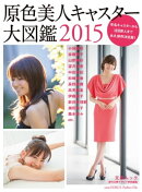 週刊文春グラビア特別編集 原色美人キャスター大図鑑2015
