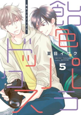 飴色パラドックス（５）【電子限定おまけ付き】 