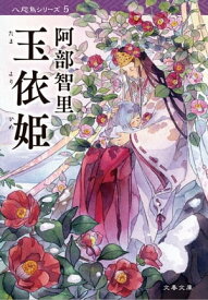 玉依姫【新カバー版】【電子書籍】[ 阿部智里 ]