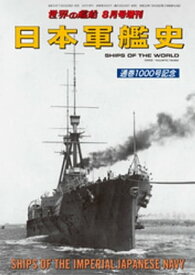 世界の艦船増刊 第208集 日本軍艦史【電子書籍】[ 海人社 ]