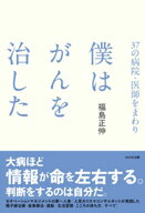 37の病院・医師をまわり 僕はがんを治した【電子書籍】[ 福島正伸 ]