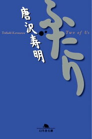 ふたり 【電子書籍】[ 唐沢寿明 ]