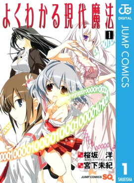 よくわかる現代魔法 1 
