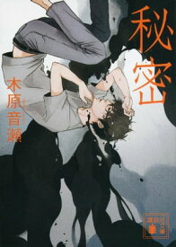 秘密　【講談社版】【電子書籍】[ 木原音瀬 ]