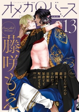 Charles Mag オメガバース vol.13 