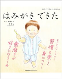 モンテッソーリのせいかつえほん　はみがきできた【電子書籍】[ 北川真理子 ]