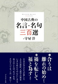 中国古典の名言・名句 三百選【電子書籍】[ 守屋洋 ]